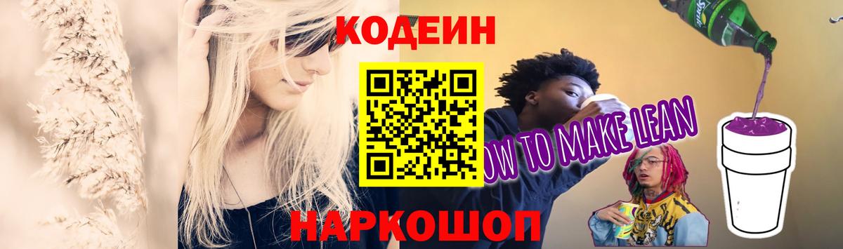Стрежевой  Кодеиновый сироп Lean Purple Drank  Вход с VPN 